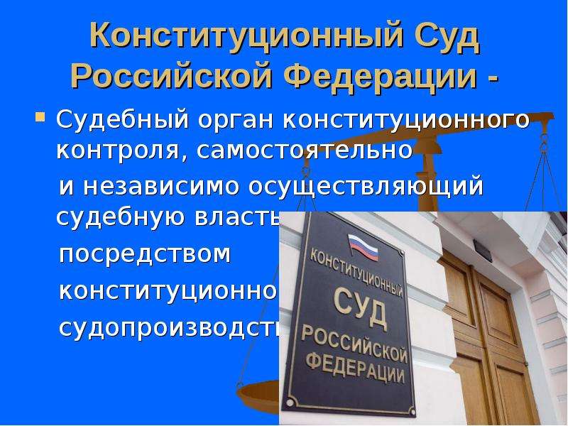 Конституционные органы. Конституционный суд РФ осуществляет Конституционный контроль. Конституционный контроль конституционного суда. Судебные органы конституционного контроля. Конституционный суд судебный орган конституционного контроля.