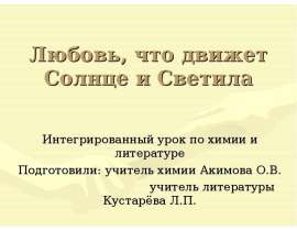 Любовь, что движет Солнце и Светила Интегрированный урок по химии и литературе Подготовили: учитель химии Акимова О.В.