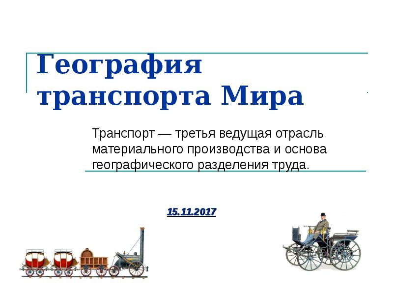 Транспорт география класс. Транспорт мира презентация 10 класс география. География транспорт мира презентация. География транспорта сухопутный транспорт. Презентация география мирового транспорта.