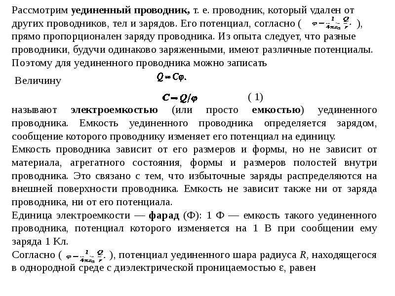 Электроемкость уединенного проводника и конденсатора 10 класс презентация