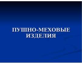 Презентация ПУШНО-МЕХОВЫЕ ИЗДЕЛИЯ
