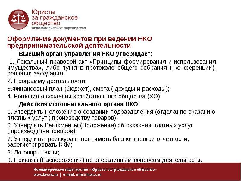 Ведение нко. Высший орган управления НКО. Акты некоммерческих организаций. Нормативные акты некоммерческих организаций. Правовое регулирование деятельности некоммерческих организаций.