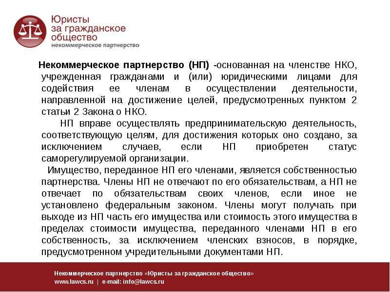 Нп это. Некоммерческое партнерство. Некоммерческое партнерство это юридическое лицо. Цели создания некоммерческого партнерства. Некоммерческое партнерство для презентации.