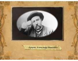 Куприн, Александр Иванович