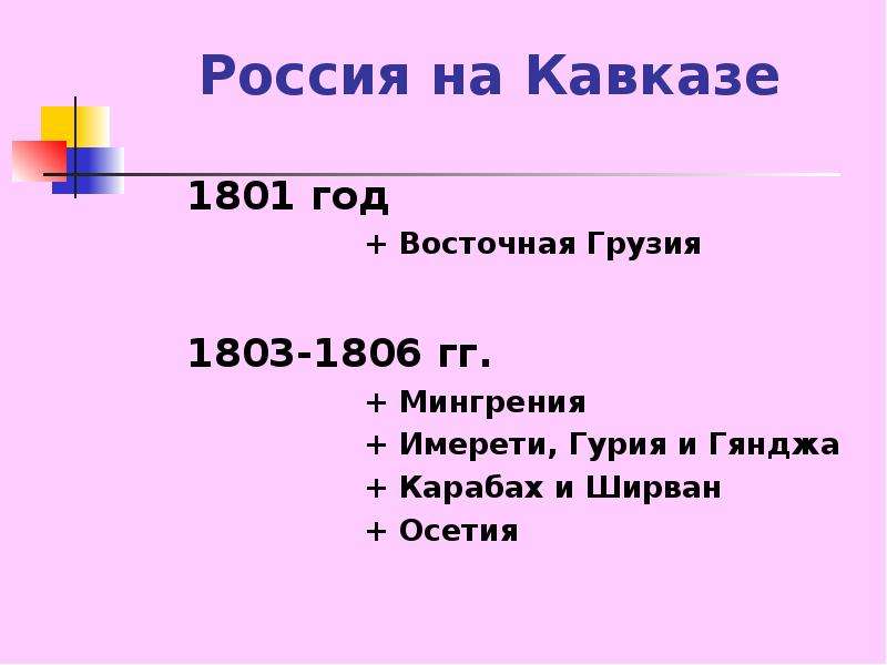 Кавказ внешняя политика 1801-1812 года. Россия на Кавказе 1801. Внешняя политика России в 1801-1812 гг. Грузия в 1801 году.