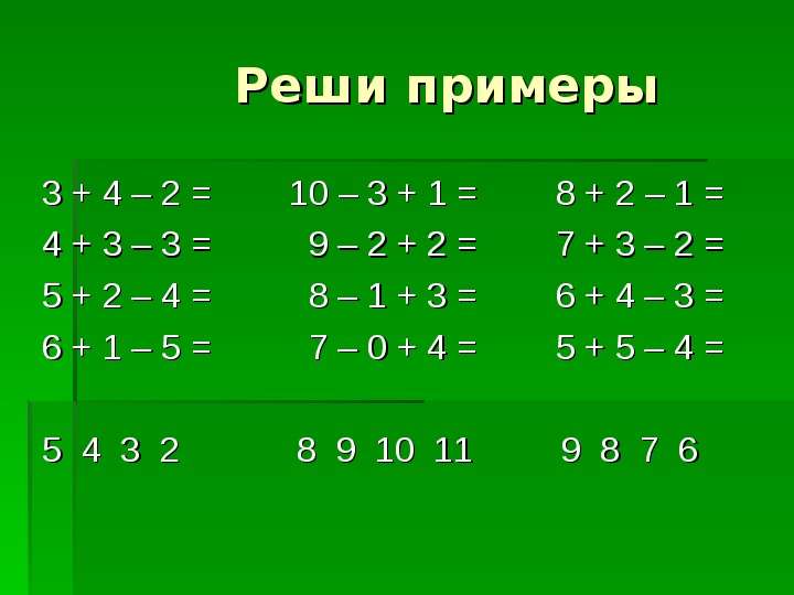 Реши примеры 3 + 4 – 2 = 10 – 3 + 1 = 8 + 2 – 1 = 4 + 3 – 3 = 9 – 2 + 2 = 7 + 3 – 2 = 5 + 2 – 4 = 8
