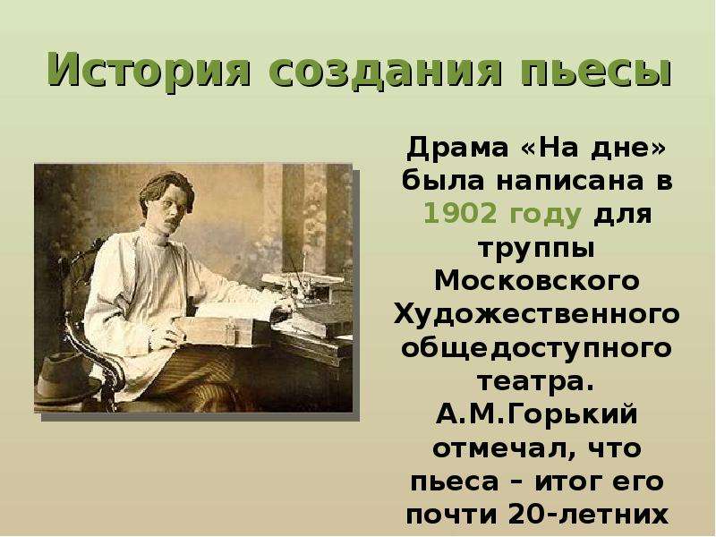 На дне презентация. Горький на дне презентация. Презентация пьеса на дне. Произведение на дне.