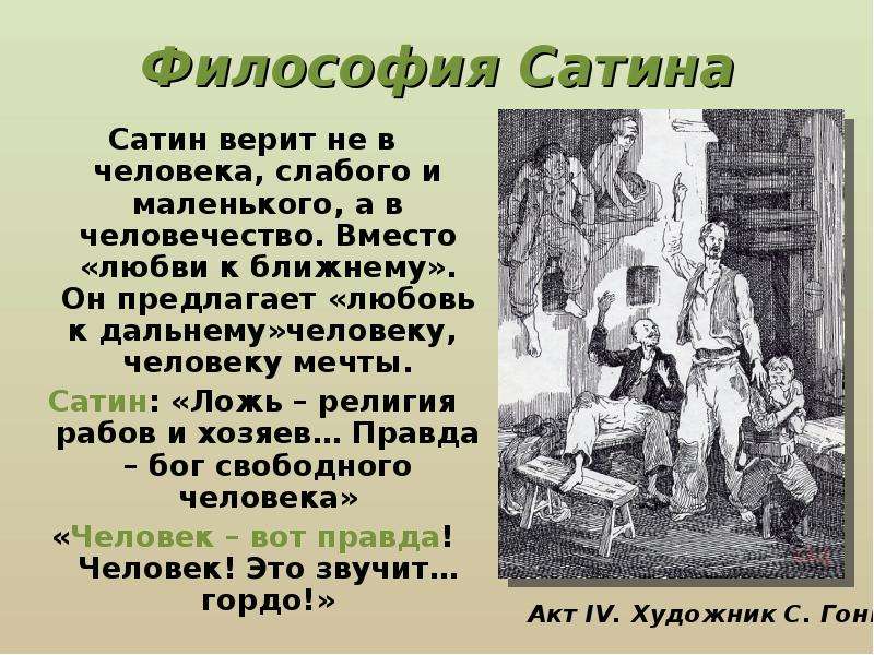 На дне проблемы. Философия сатина на дне. Философия сатина в пьесе на дне. Ложь религия рабов и хозяев правда. Сатин: 