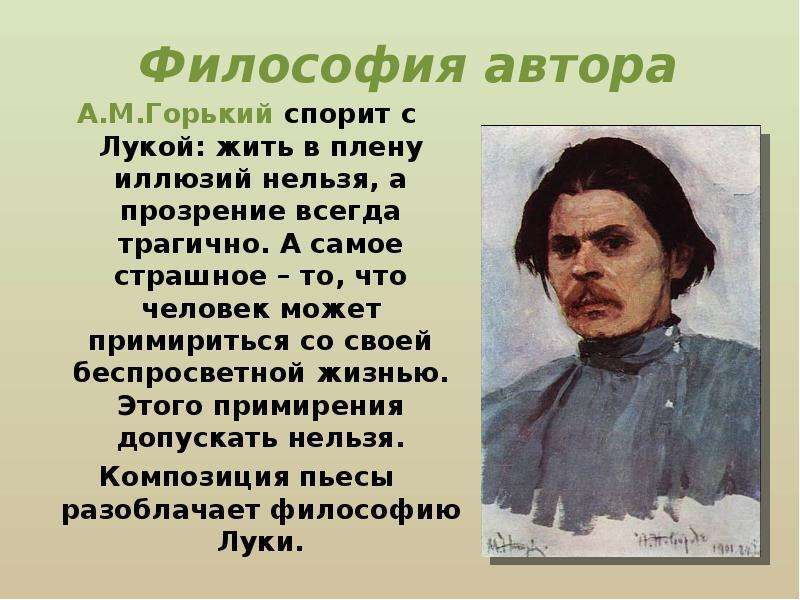 Спор о правде в пьесе горького. Философия автора в пьесе на дне. Философия авторы. Философия на дне Горького. Темы произведений Горького.