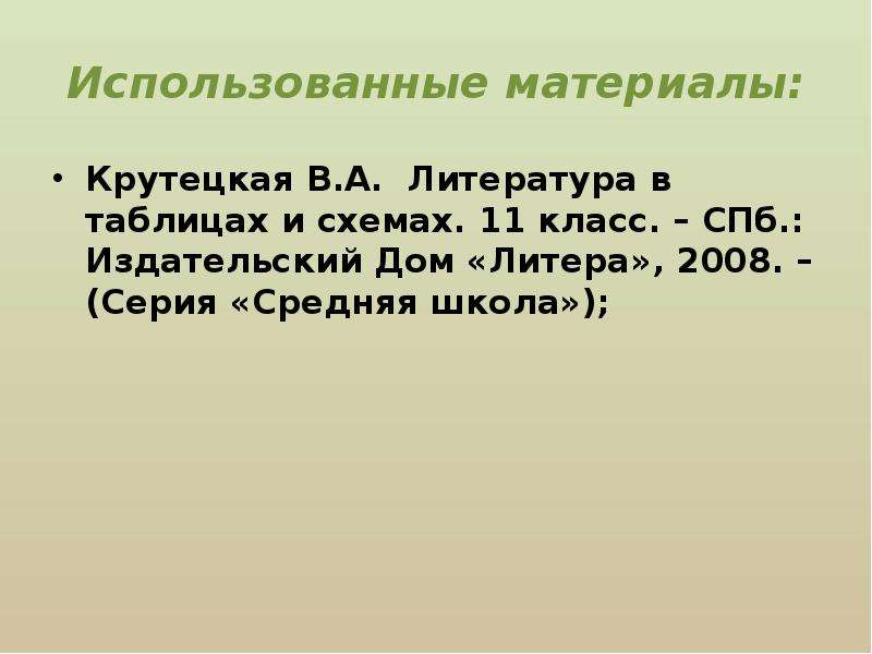 В а крутецкая русская литература в таблицах и схемах