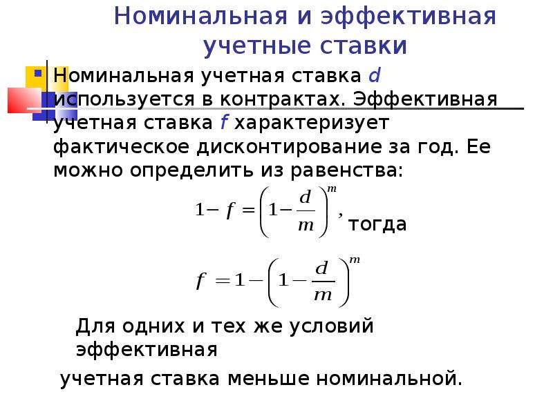 Эффективный и номинальный процент. Учетная ставка процентов рассчитывается по формуле:. Формула эффективной учетной ставки. Формула номинальной учетной ставки. Номинальная сложная учетная ставка определяется по формуле.