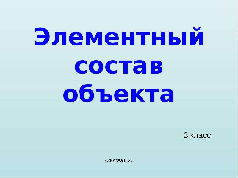 Показать состав объекта. Элементный состав объекта 3 класс Информатика. Элементный состав Информатика 3 класс. Состав объекта для 7 класса. Элементный состав книги Информатика 3 класс.