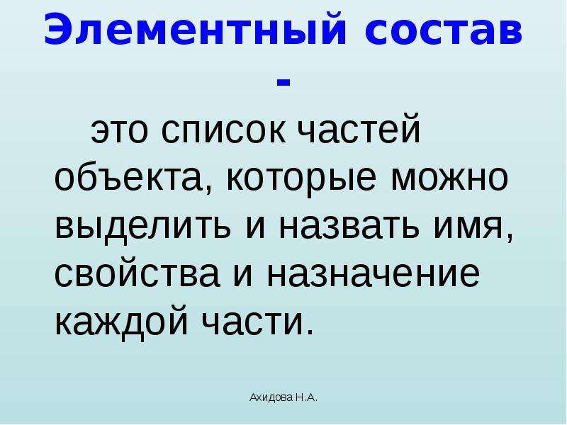 Назначение каждого. Состав. Элементный состав. Части объектов. Состав объекта.