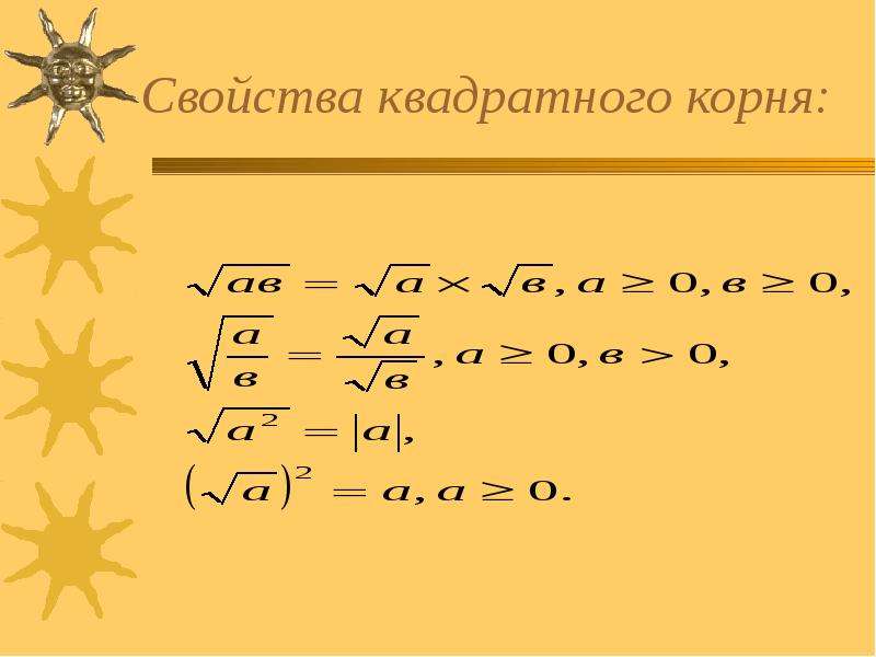 Квадратный корень алгебра 8. Корень квадратный свойства корня. 3 Свойства квадратного корня. Квадратные корни свойства квадратных корней. Квадратный корень свойства квадратного корня.