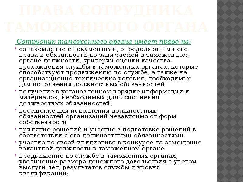 Должность орган. Права и обязанности сотрудников таможенных органов. Должности в таможенных органах. Работник должность в таможне. Должностные обязанности таможенника.