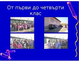 От първи до четвърти клас