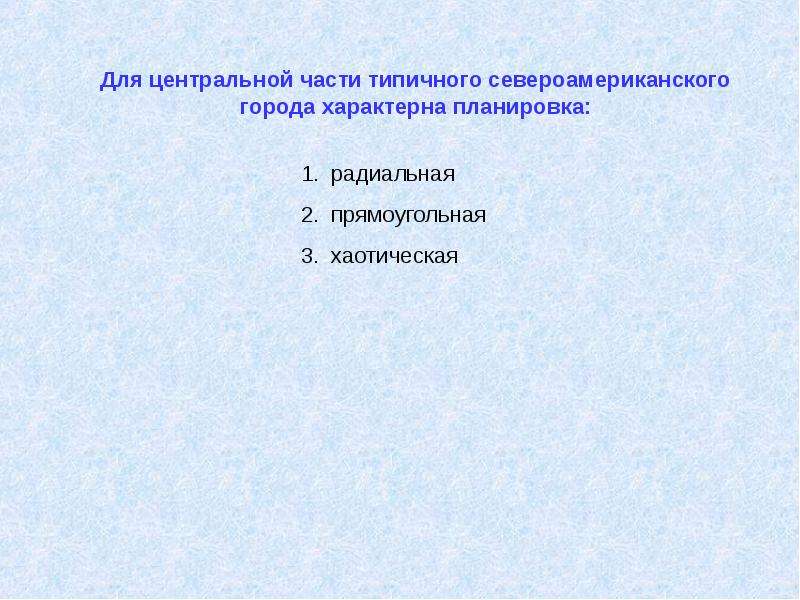 Характерна г. Планировка североамериканского города. Черты типичного североамериканского города:. Что характерно для североамериканского типа города. Определите черты североамериканского города планировка.