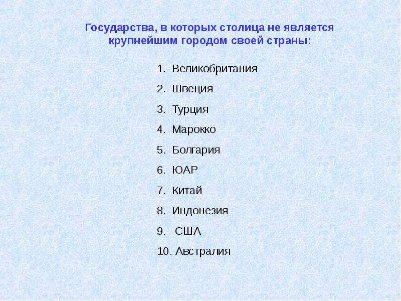 Выберите г. Государства в которых столица не является крупнейшим городом. Страны в которых столица является крупнейшим городом. Страны в которых столица не самый крупный город. Городов является столицей государства.