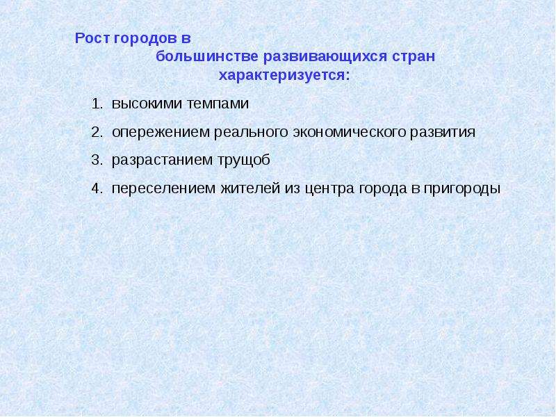 Обязанности городского гражданина. Рост городов в большинстве развивающихся стран характеризуется.