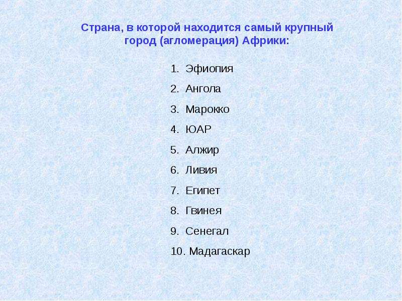 Крупнейшие агломерации африки. Главные города и городские агломерации Африки. Крупнейшие городские агломерации Африки. Крупнейшие города и агломерации Африки. Крупнейшие в Африке городские агломерации страны.