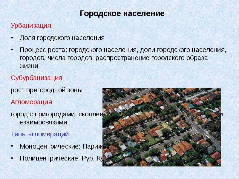 Субурбанизация страны. Урбанизация субурбанизация рурбанизация. Городское население презентация. Урбанизация субурбанизация ложная урбанизация. Типы урбанизации.