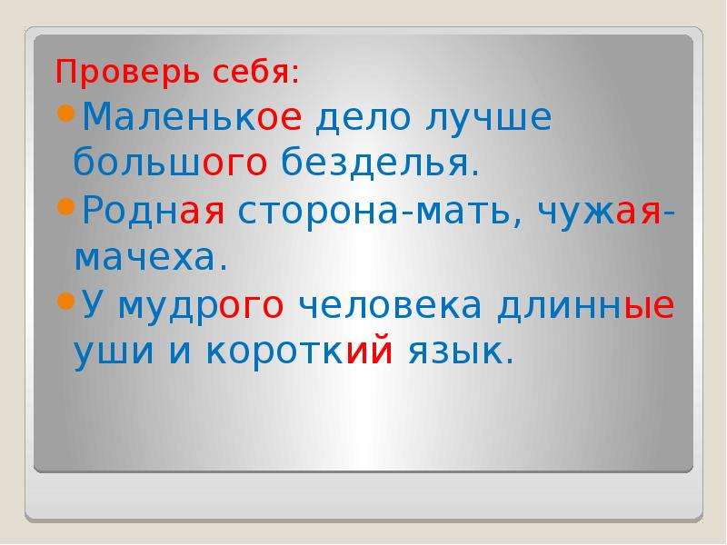 Маленькое дело лучше большого. Пословица лучше большого безделья. Маленькое дело лучше большого безделья. У Мудрого человека длинные уши и короткий язык. Пословица дело лучше безделья.