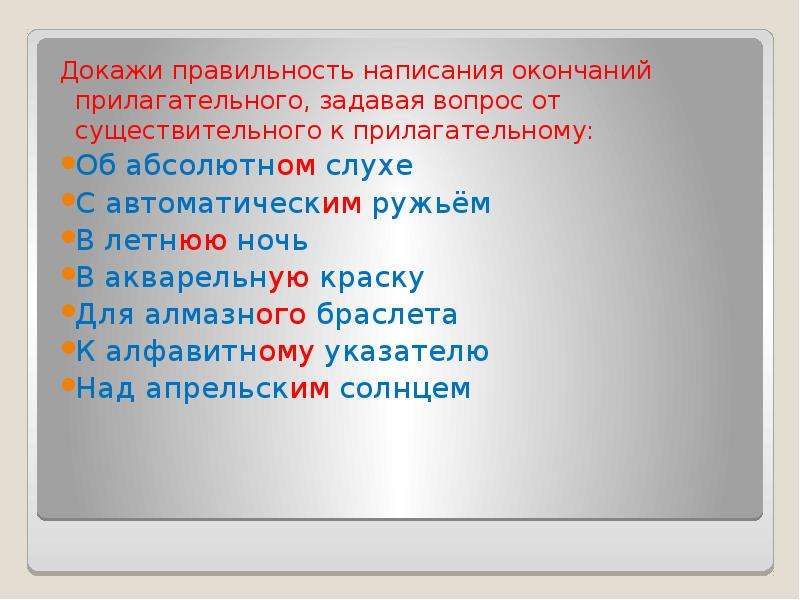 Докажите правильность написания прилагательных