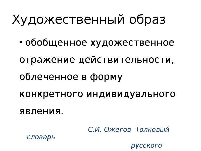 Форма отражения искусства. Художественный образ в искусстве. Обобщенное художественное отражение. Художественное обобщение это. Отражение действительности в художественных.