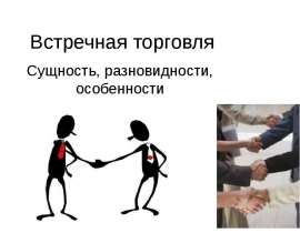 Встречная торговля Сущность, разновидности, особенности