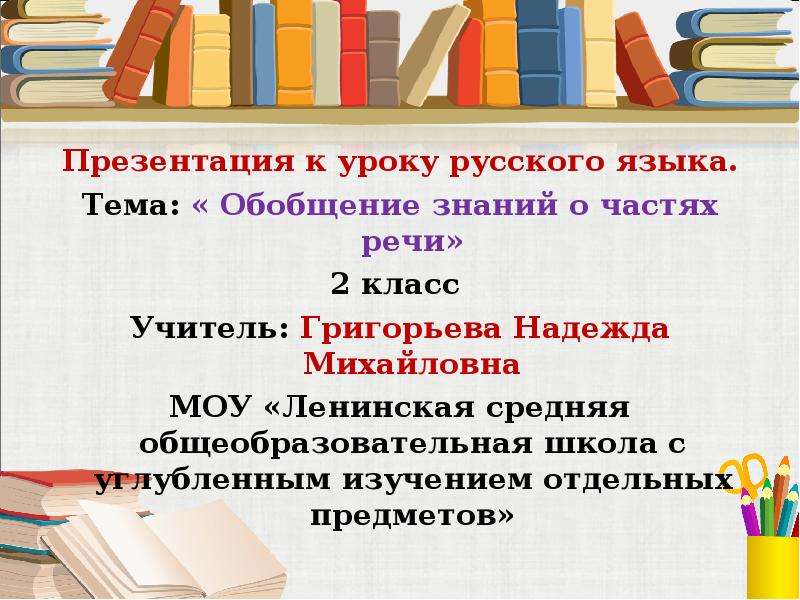 Обобщение знаний о частях речи 2 класс презентация