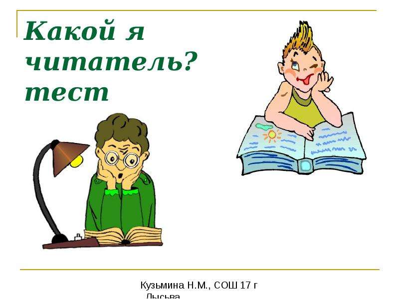 Каким образом читатель. Я читатель. Презентация я читатель. Какой вы читатель. Ты читатель.