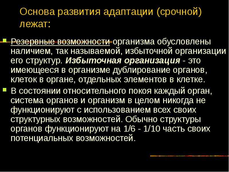 Резервные возможности. Резервные возможности организма. Физиология адаптации человека. Механизм развития срочной адаптации. Рекомендации для улучшения адаптационных возможностей организма.