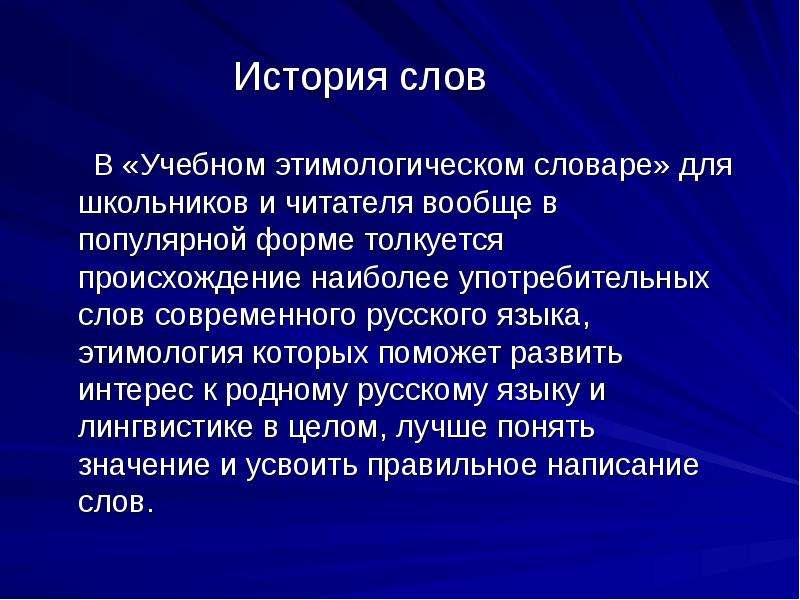 История слова привередливый этимологический словарь. История слова. Этимологическая история слова привередливый. Из истории современных слов. История слова современность.