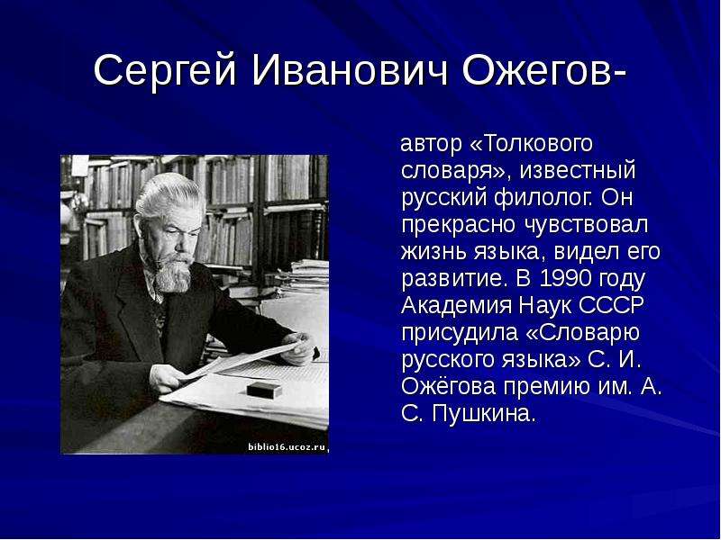 Толковый словарь авторы известные. Авторы словарей. Знаменитые авторы толковых словарей.