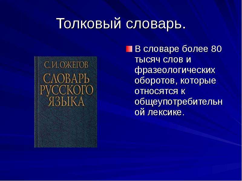 Толковый словарь. Толковый словарь русского языка. Словарик общеупотребительных слов. Словарь общеупотребительных слов.