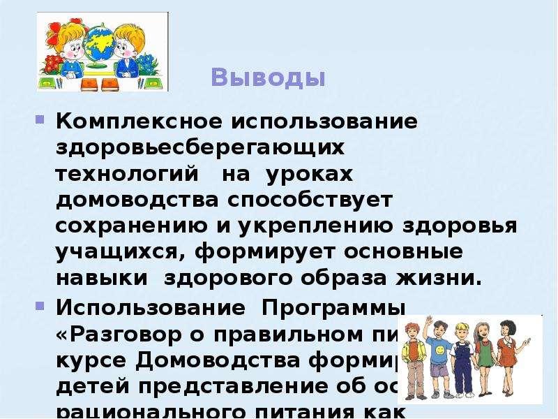 Способствовать сохранению. Задачи по сохранению здоровья школьника. Вывод о здоровье школьникам. Какие есть Здоровьесберегающие технологии на уроках домоводства. Основные виды деятельности на уроках домоводства.