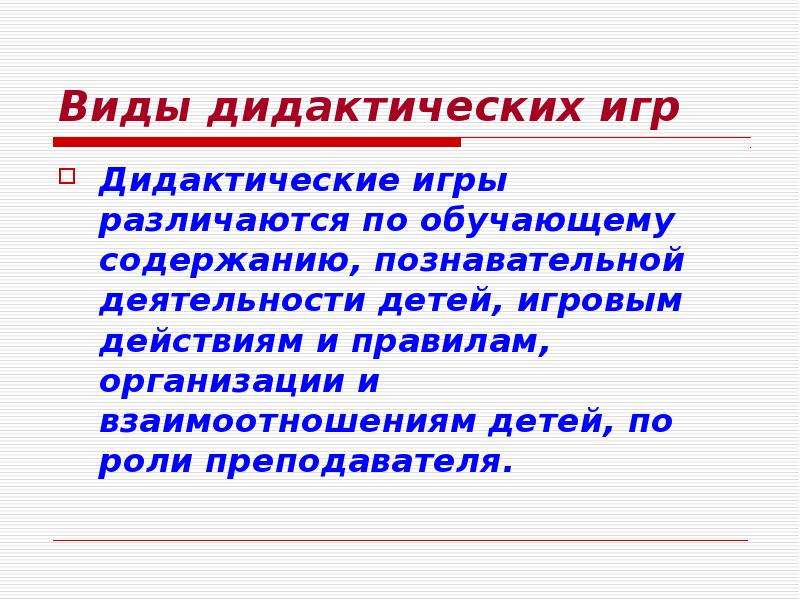 Виды дидактических игр. Виды дидактических игр по содержанию. Виды дидактики. Виды дидактических игр презентация.