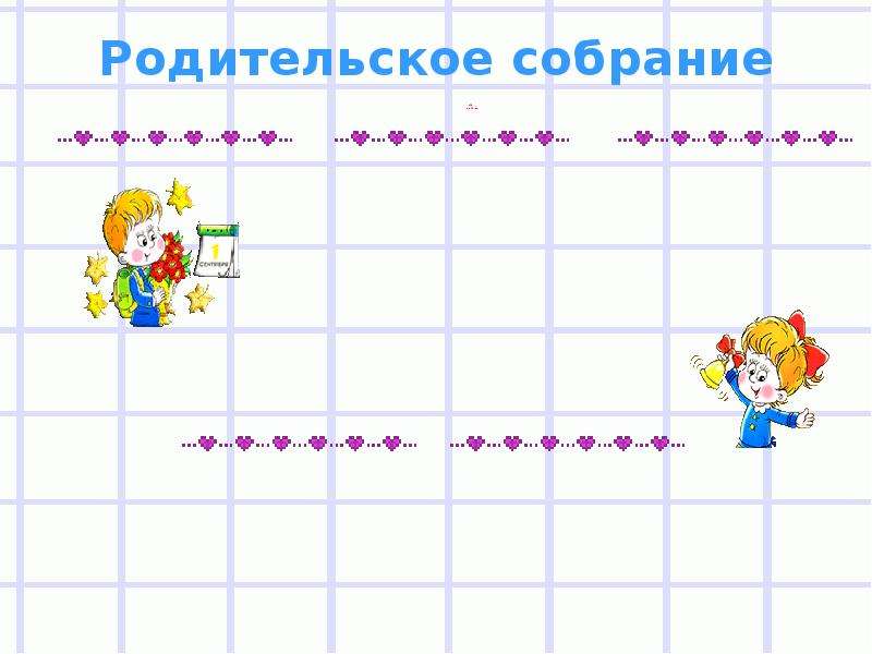 Образец приглашения на родительское собрание в детском саду