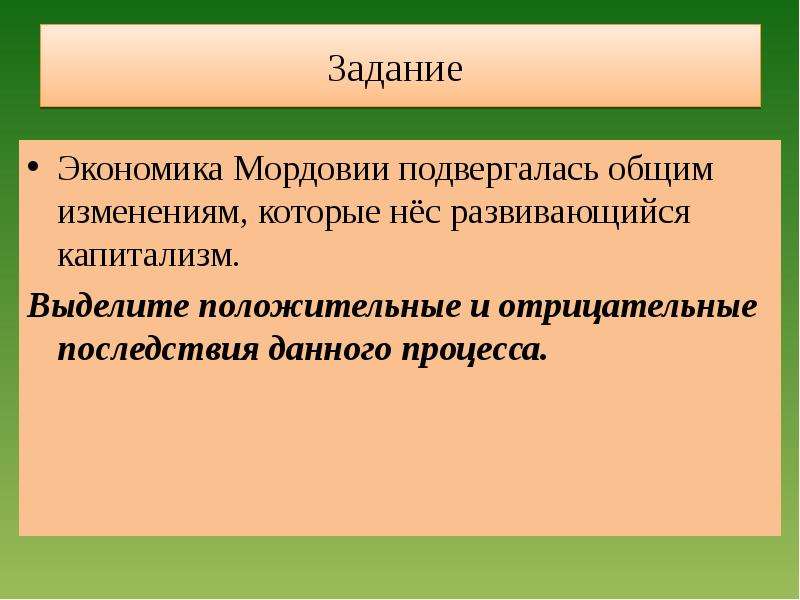 Экономика мордовии. Капитализм положительные и отрицательные. Положительные и отрицательные развития капитализма. Положительные и отрицательные последствия развития капитализма. Отрицательные последствия специализации в экономике.