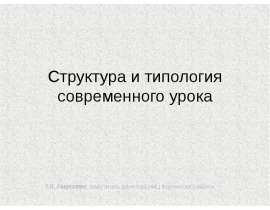 Структура и типология современного урока