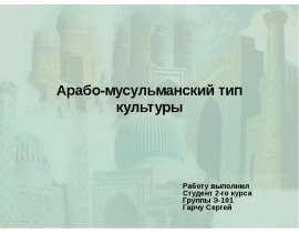 Презентация Арабо-мусульманский тип культуры