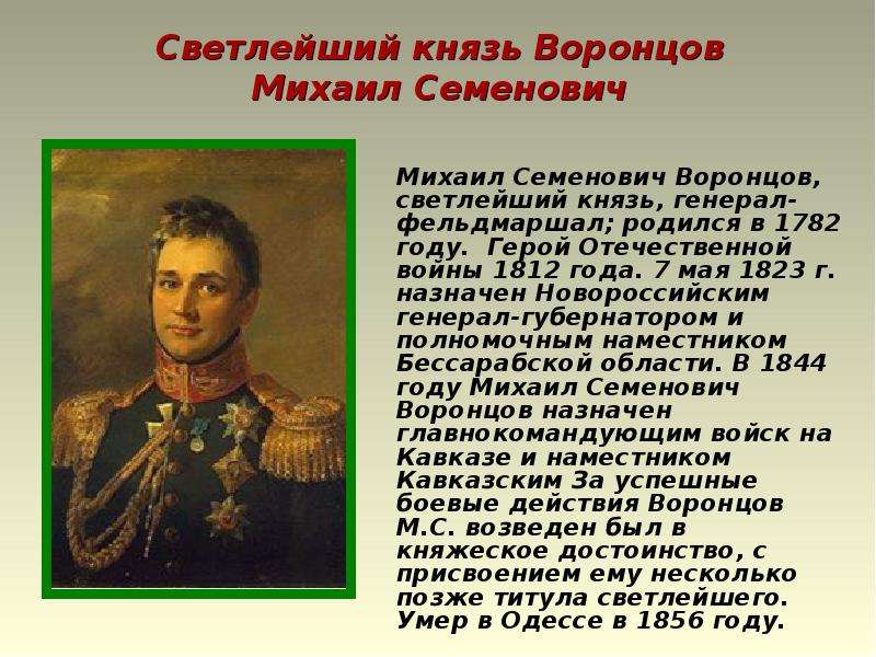 Назовите имя руководителя. Воронцов Михаил Семенович (1782–1856). Генерал Воронцов 1812. Граф Воронцов Михаил Семенович. Князь Воронцов Михаил Семенович.