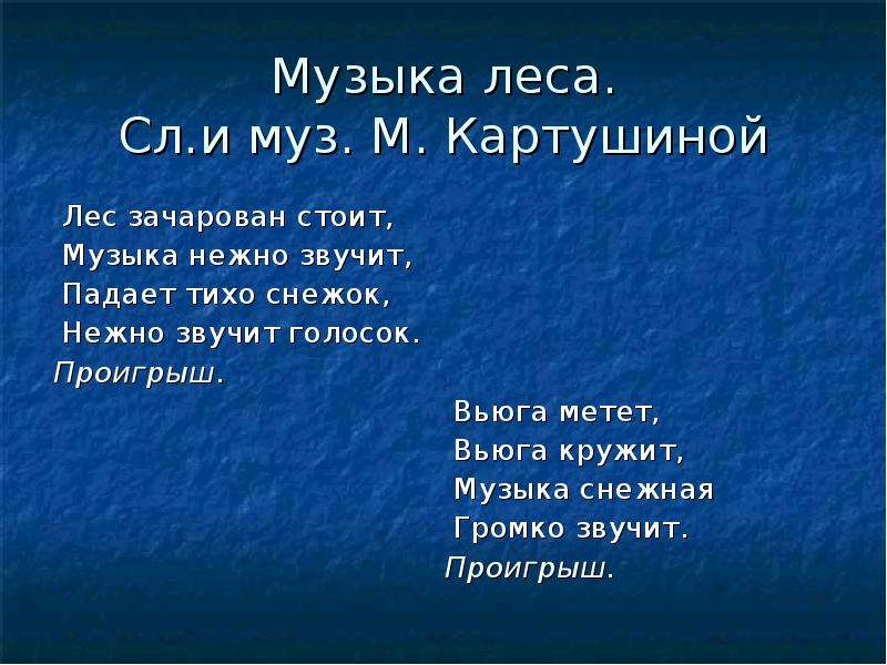 Песня про лес. Картушина падает снежок. Музыка леса» м.Картушиной.. Падает снежок м Картушина стихотворение.