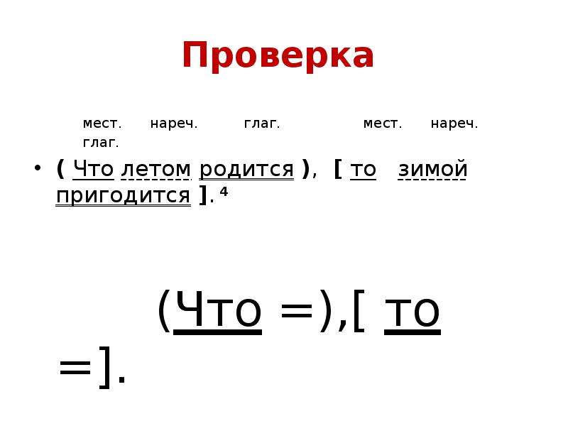 Проверены места. Мест нареч. Глаг+нареч. Глаг мест. Глаг плюс нареч словосочетание.