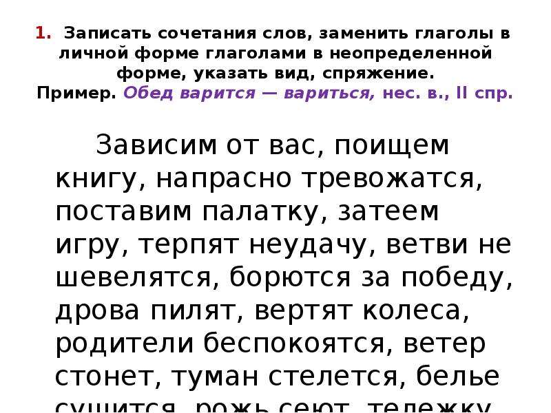 Запиши сочетания слов. Глаголы в личной форме. Личная форма слова. Что такое личные формы слова. Зависим от вас поищем книгу напрасно тревожишься.