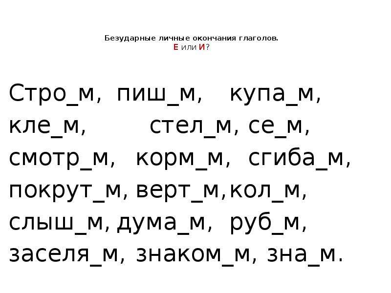 Безударные личные окончания глаголов. Е И В безударных окончаниях глаголов. Безударные личные глаголы е или и. О или ё.