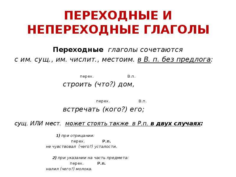 Презентация по русскому языку 6 класс переходные и непереходные глаголы