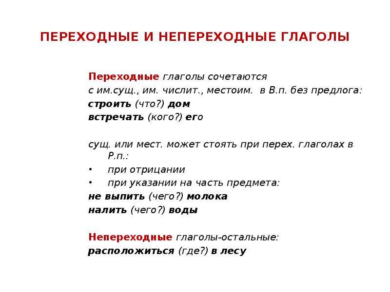 Презентация по русскому языку 6 класс переходные и непереходные глаголы