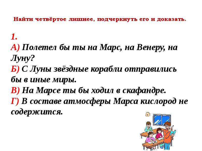 Найдите четвёртое лишнее. Подчеркните лишнее слово. Подчеркни лишнюю фразу. Подчеркните лишнее слово