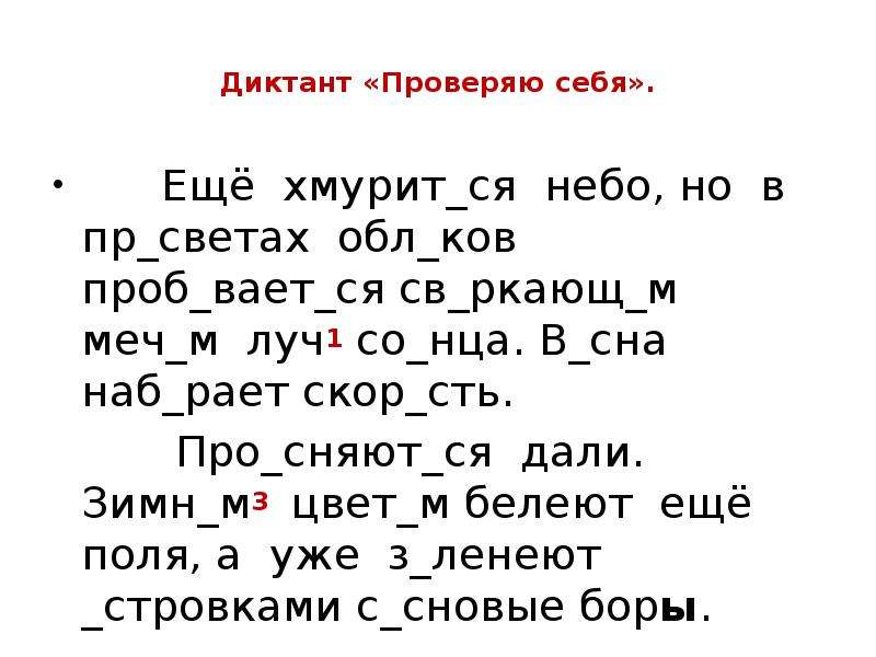 Проверенный диктант. Диктант проверяю себя. Диктант «проверяю себя» (Автор а.и.Кобзев).. Пример проверки диктанта. Диктант проверь себя 3 класс.